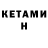 КЕТАМИН ketamine Muhayya issakova